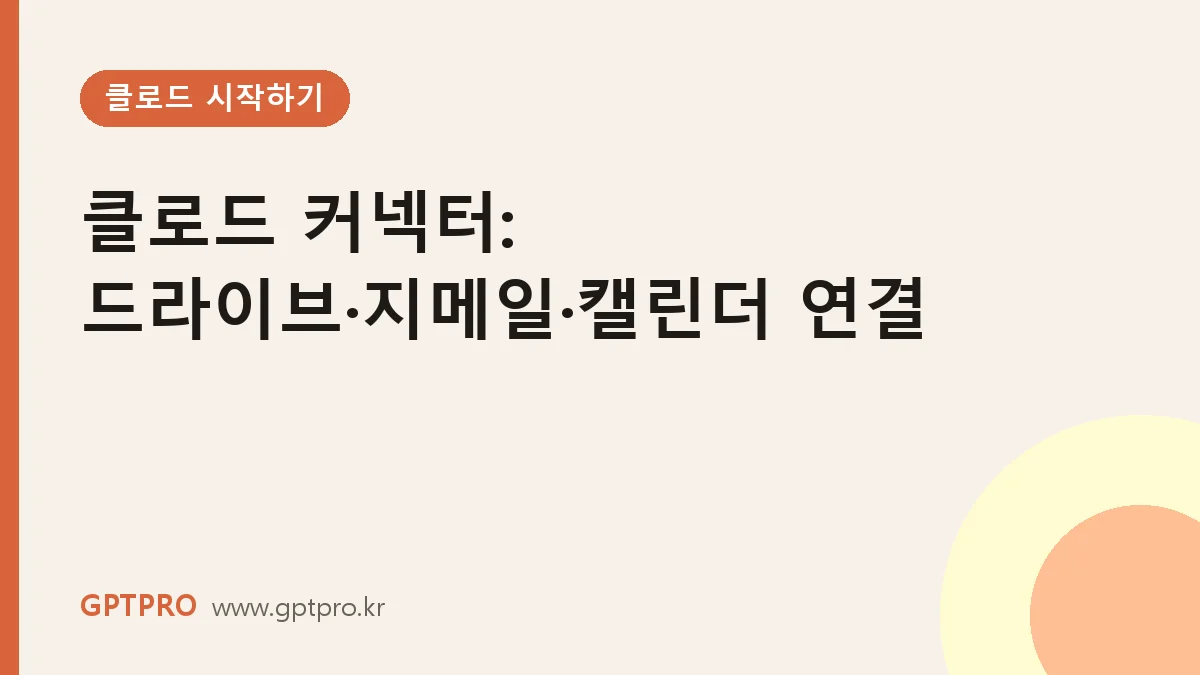클로드 커넥터 사용법: 구글 드라이브·지메일·캘린더 등 앱 연결하기