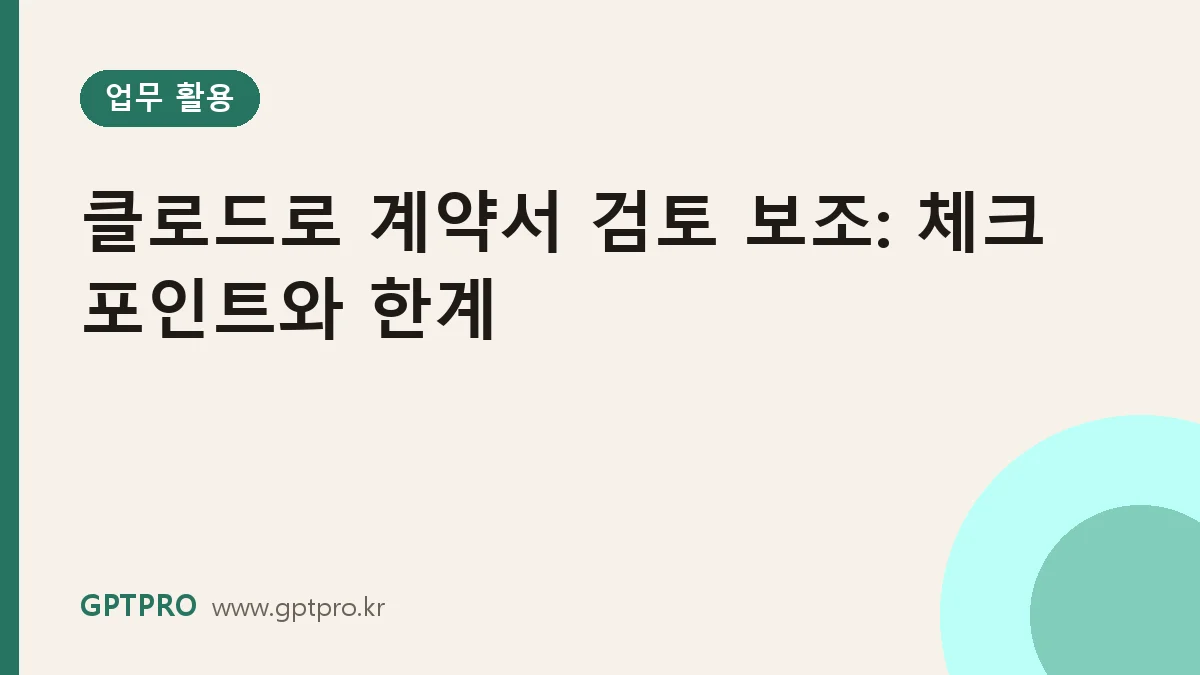 클로드로 계약서 검토 보조하기: 체크 포인트 정리법과 넘지 말아야 할 한계