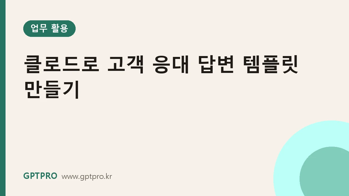 클로드로 고객 응대 답변 템플릿 만들기: 유형별 초안과 톤 맞추기