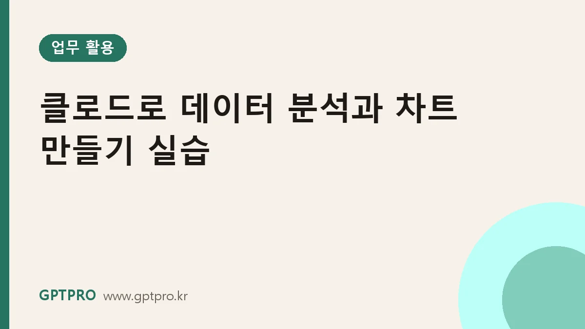 클로드로 데이터 분석과 차트 만들기: 월별 매출 데이터 실습