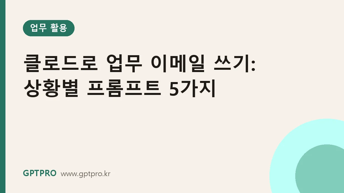 클로드로 업무 이메일 쓰기: 상황별 프롬프트 5가지와 다듬는 요령