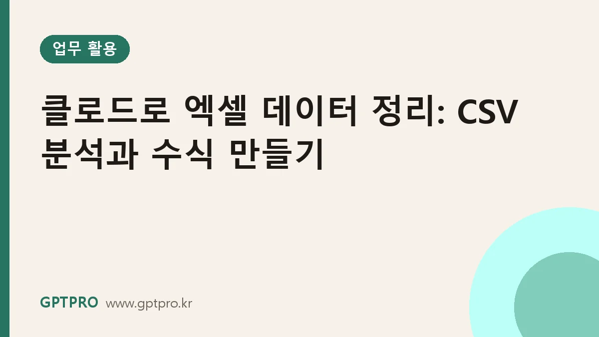 클로드로 엑셀 데이터 정리하기: CSV 분석, 수식 만들기, 데이터 정제