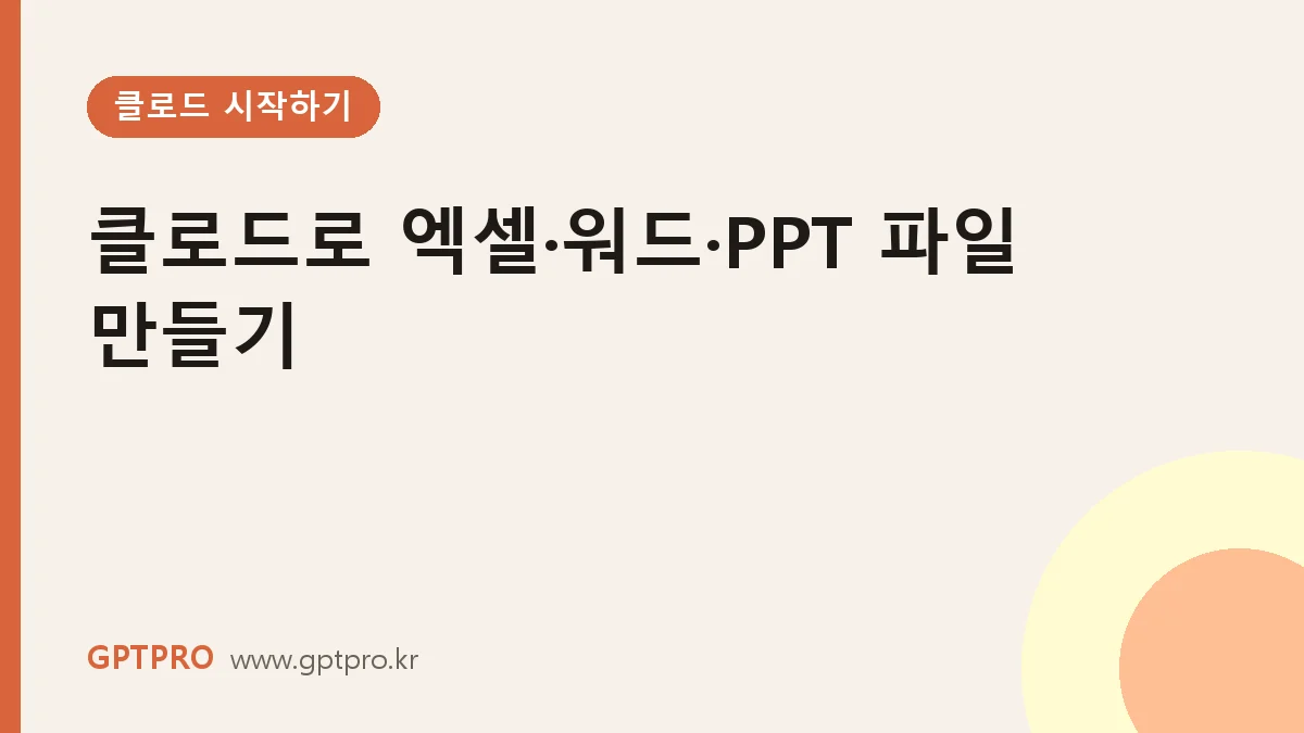 클로드로 엑셀·워드·PPT 파일 만들기: 파일 생성 기능 활용법