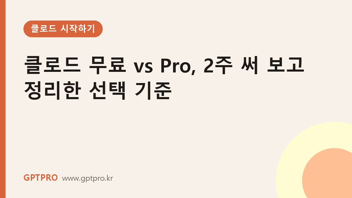 클로드 무료와 Pro 차이, 2주 동안 번갈아 써 보고 정리한 선택 기준