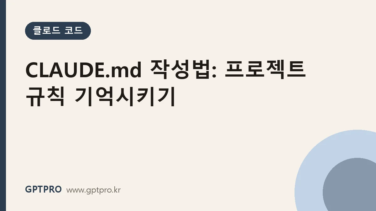 CLAUDE.md 작성법: 클로드 코드가 프로젝트 규칙을 기억하게 만드는 파일