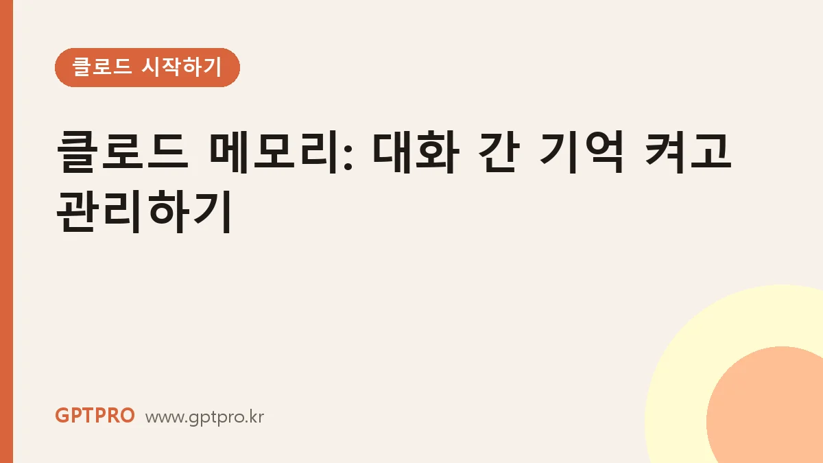 클로드 메모리 기능: 대화 간 기억을 켜고 관리하는 방법
