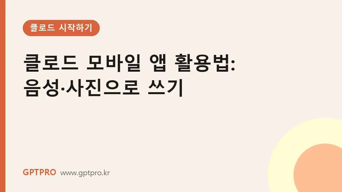 클로드 모바일 앱 활용법: 음성·사진으로 이동 중에 쓰는 7가지 방법