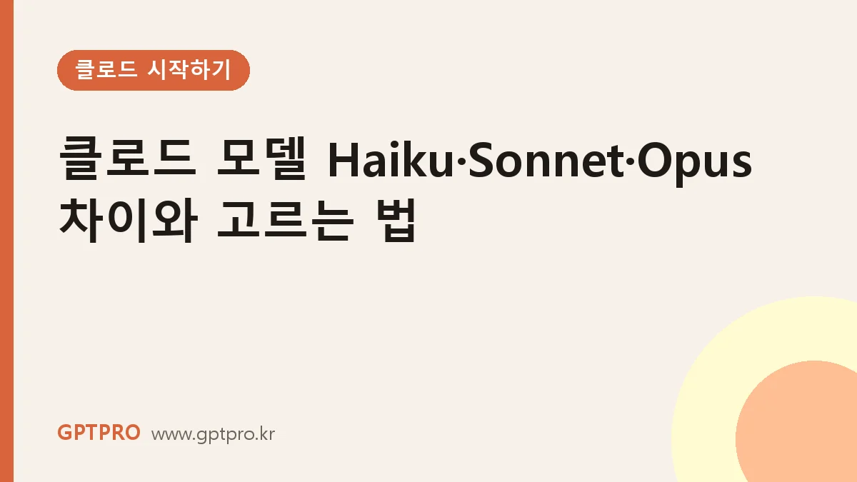 클로드 모델 종류 Haiku·Sonnet·Opus 차이와 작업별로 고르는 법