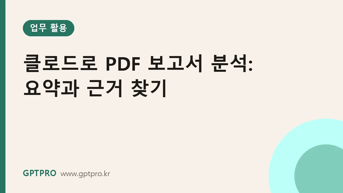 클로드로 PDF 보고서 분석하기: 긴 문서 요약과 근거 위치 찾기