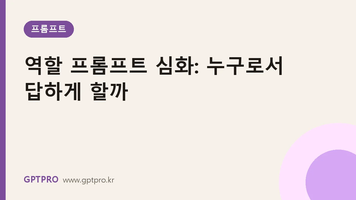 역할 프롬프트 심화: 클로드에게 '누구로서' 답하게 할지 정하는 법