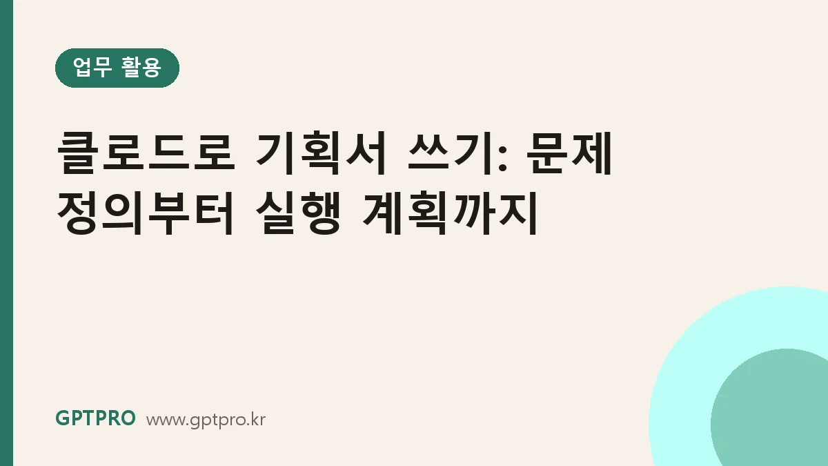 클로드로 기획서 쓰기: 문제 정의부터 실행 계획까지 4단계