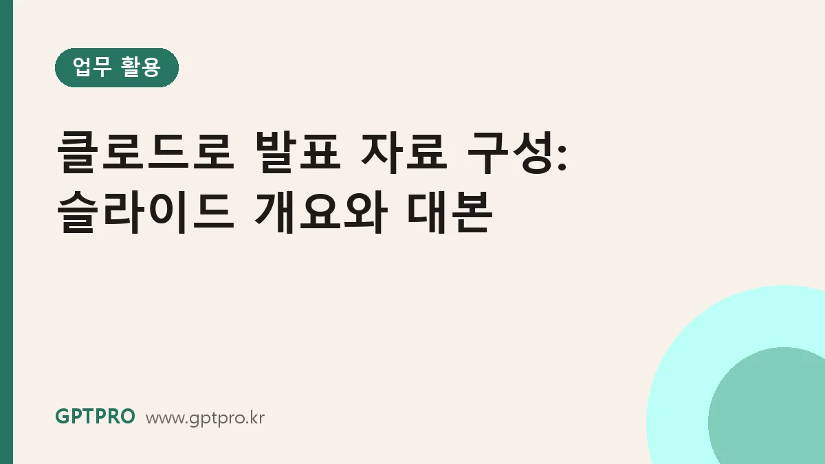 클로드로 발표 자료 구성하기: 슬라이드 개요와 발표 대본 만들기