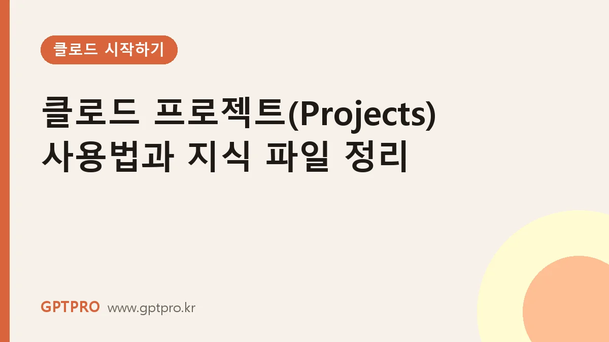클로드 프로젝트(Projects) 사용법과 지식 파일 정리 요령