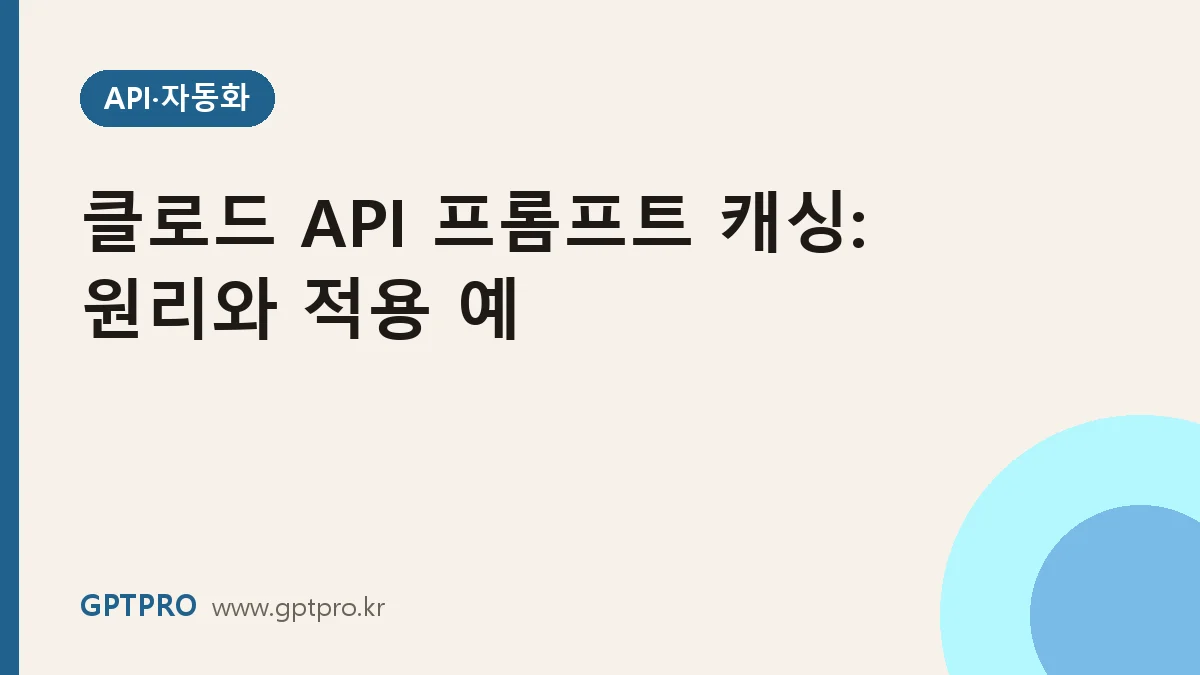 클로드 API 프롬프트 캐싱으로 비용 줄이기: 원리와 적용 예
