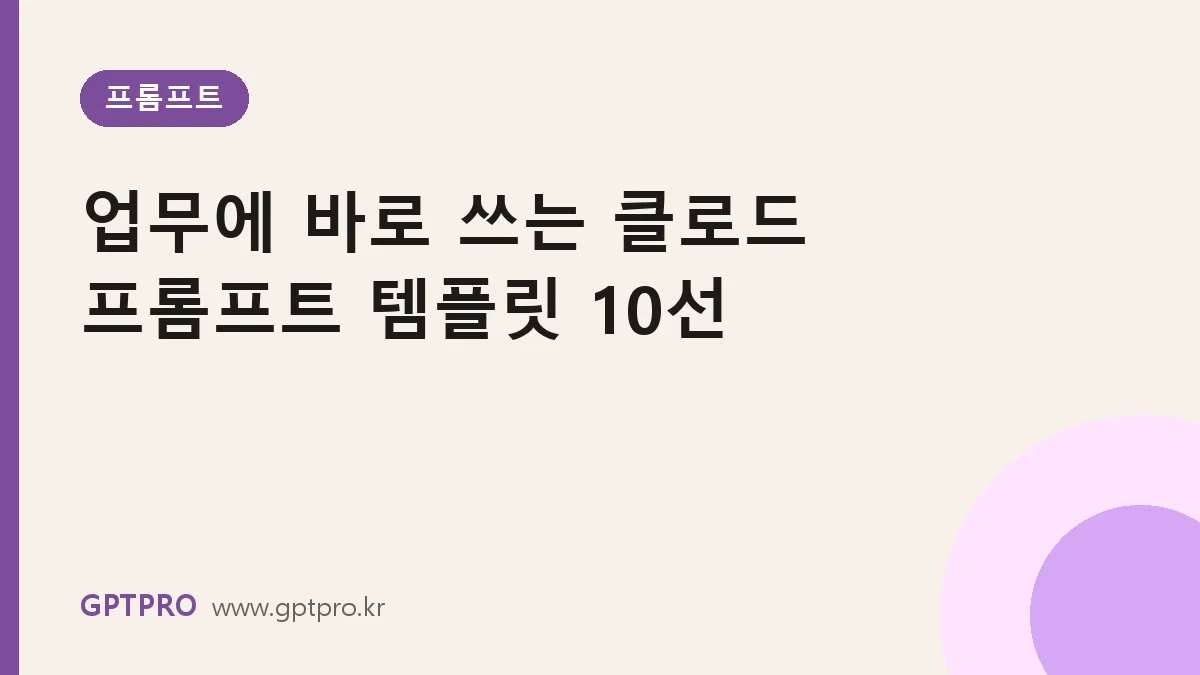 업무에 바로 쓰는 클로드 프롬프트 템플릿 10선