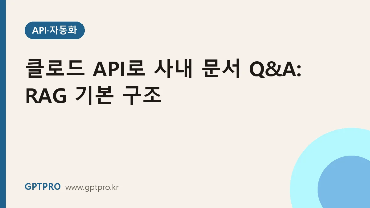 클로드 API로 사내 문서 Q&A 만들기: RAG 기본 구조 이해하기