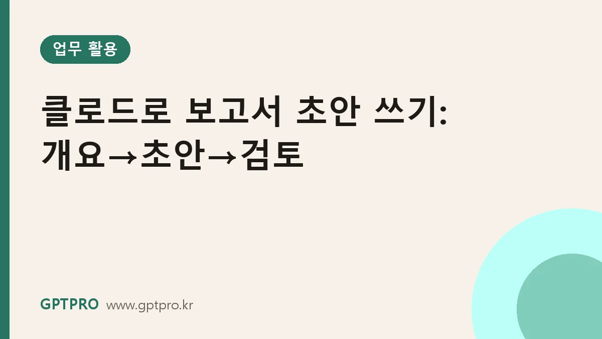 클로드로 보고서 초안 쓰기: 개요→초안→검토 3단계 워크플로