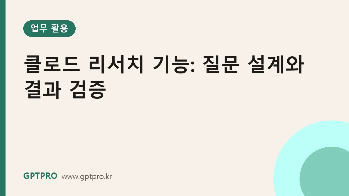클로드 리서치 기능으로 자료 조사하기: 질문 설계와 결과 검증