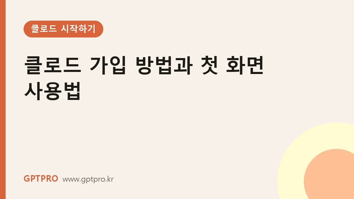 클로드 가입 방법과 첫 화면 사용법 단계별 정리