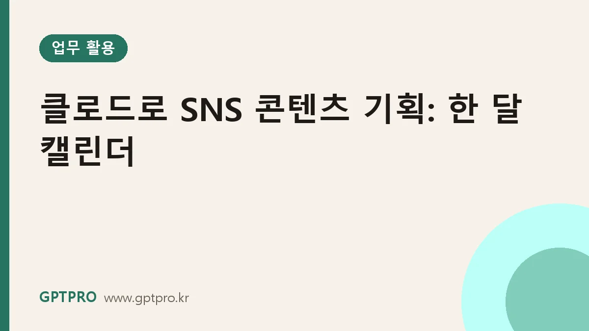 클로드로 SNS 마케팅 콘텐츠 기획하기: 한 달 캘린더와 게시물 초안