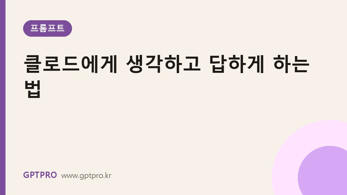 클로드에게 '생각하고 답하게' 하는 법: 단계별 추론 요청과 확장 사고