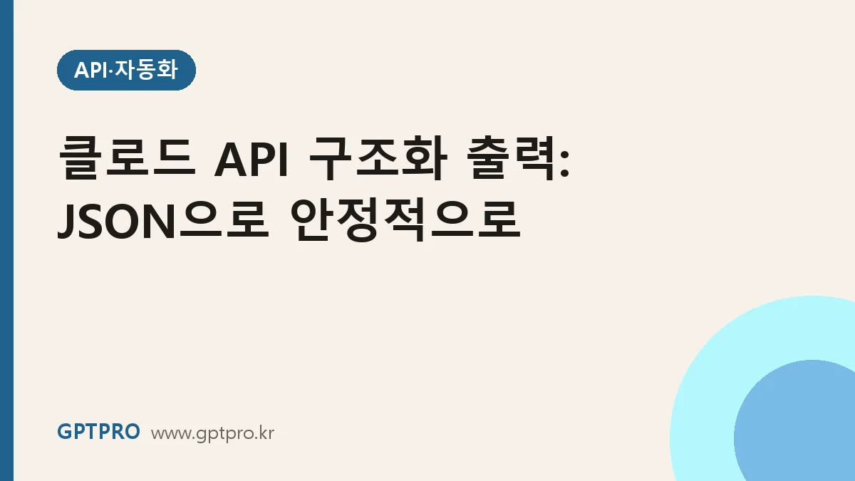 클로드 API 구조화 출력: JSON으로 안정적으로 받는 방법
