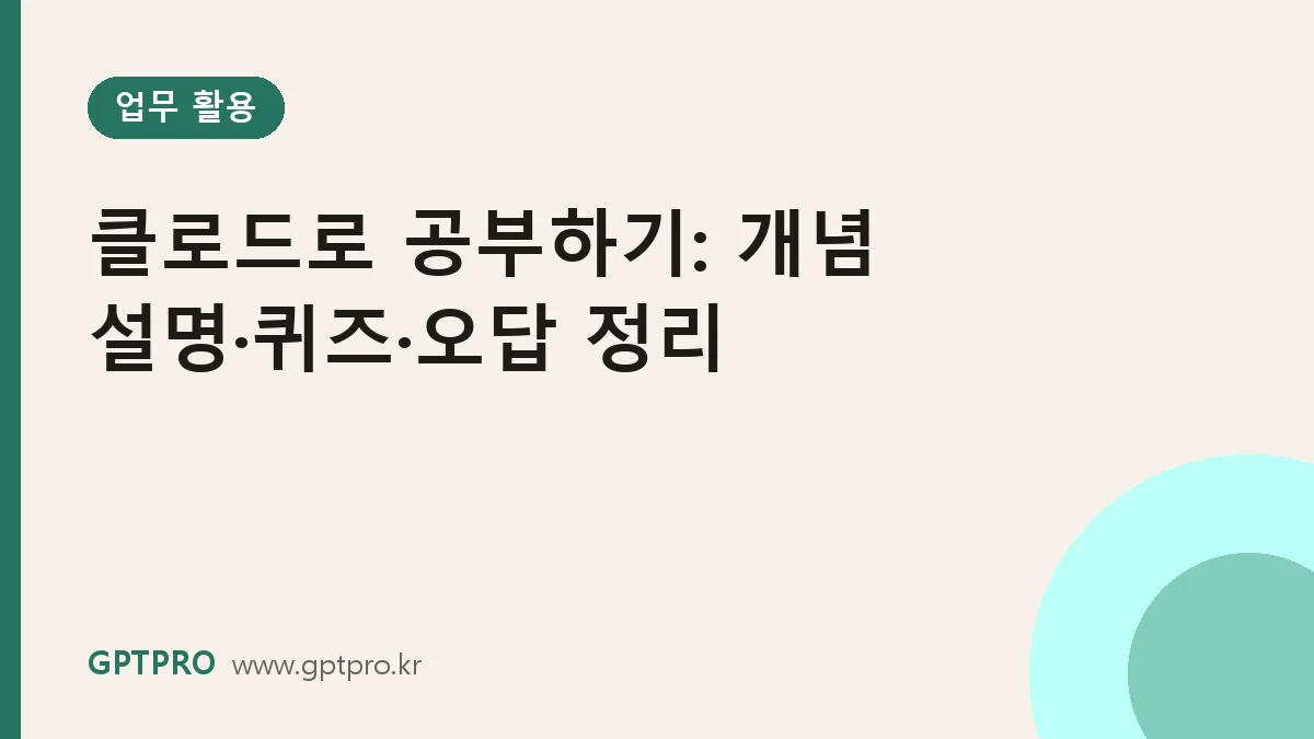 클로드로 공부하기: 개념 설명·퀴즈·오답 정리 학습법
