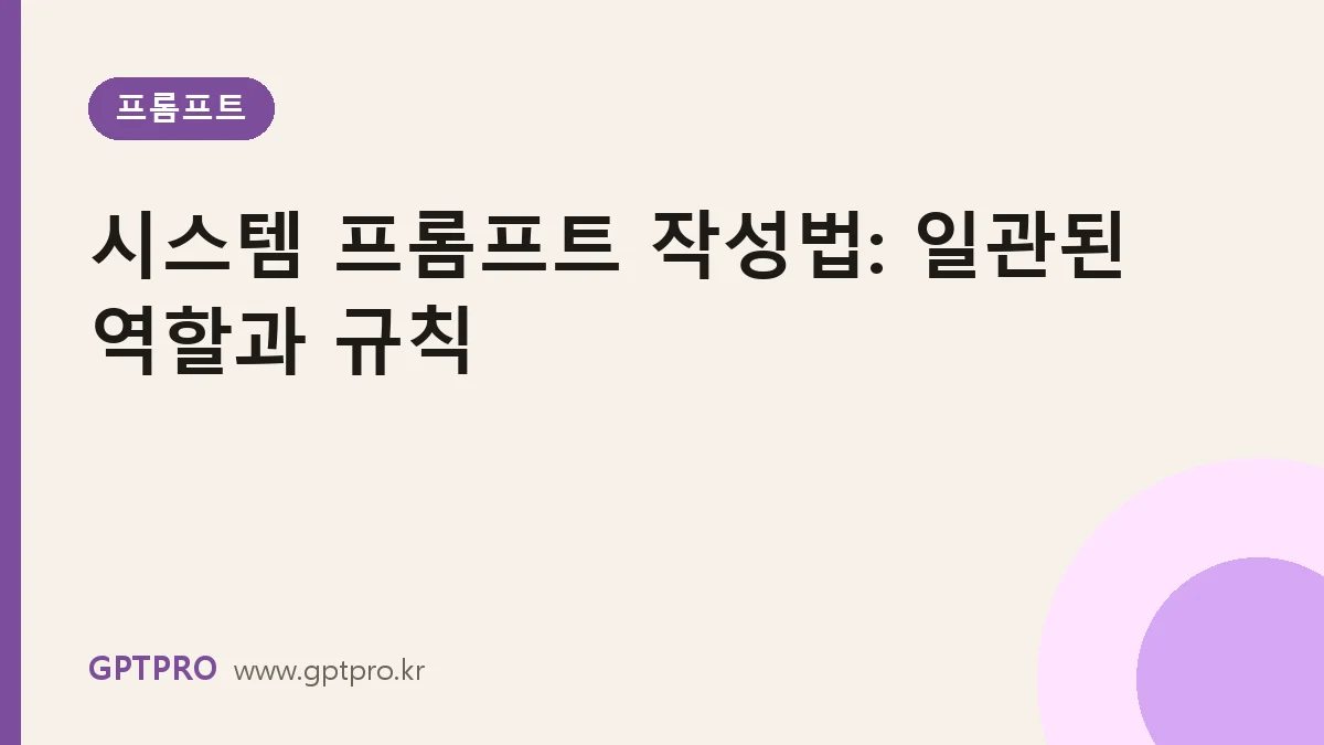 시스템 프롬프트 작성법: 클로드에게 일관된 역할과 규칙을 주는 방법