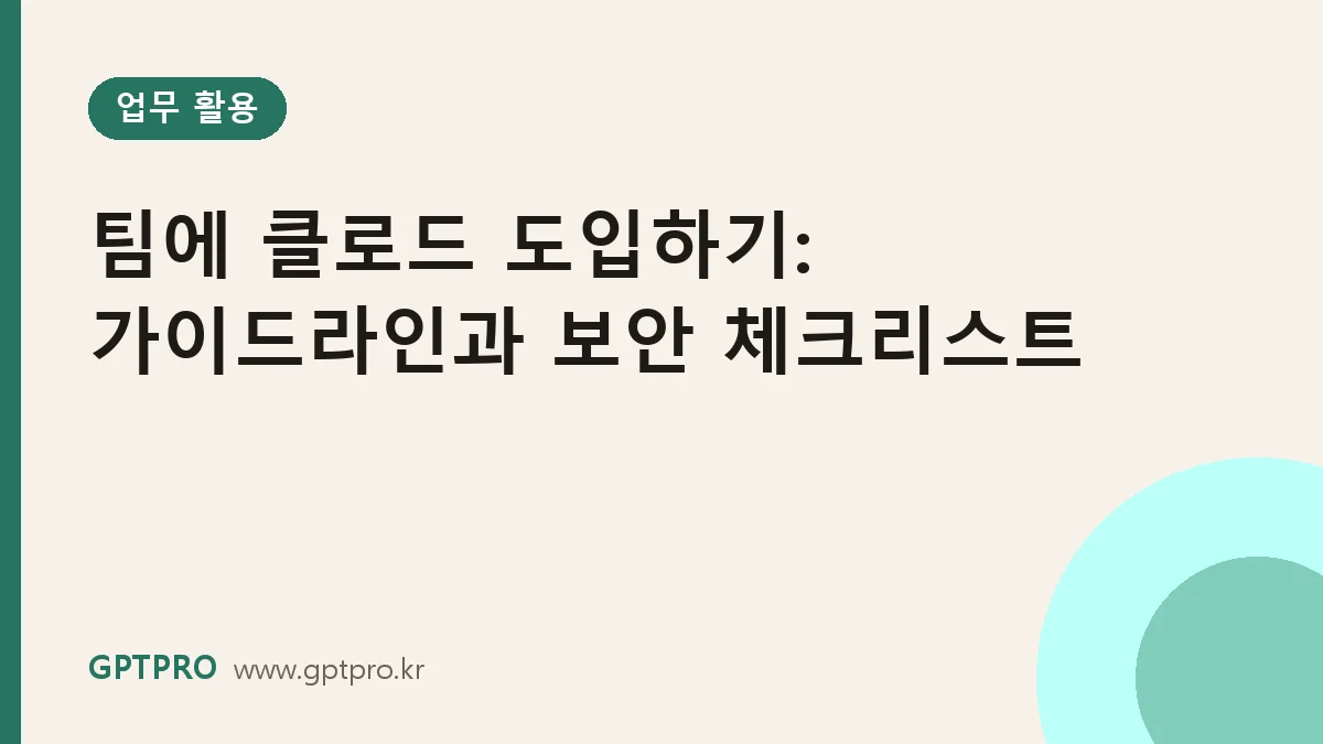 팀에 클로드 도입하기: 사용 가이드라인과 보안 체크리스트