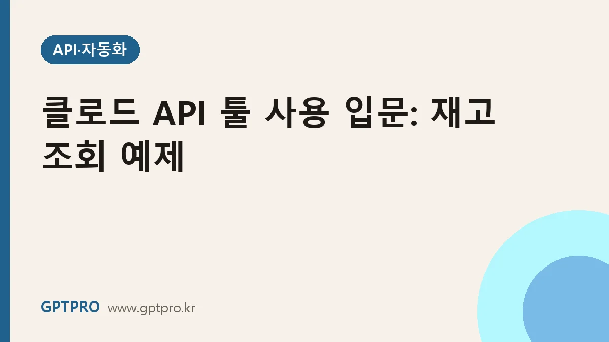 클로드 API 툴 사용(Function Calling) 입문: 재고 조회 예제로 이해하기