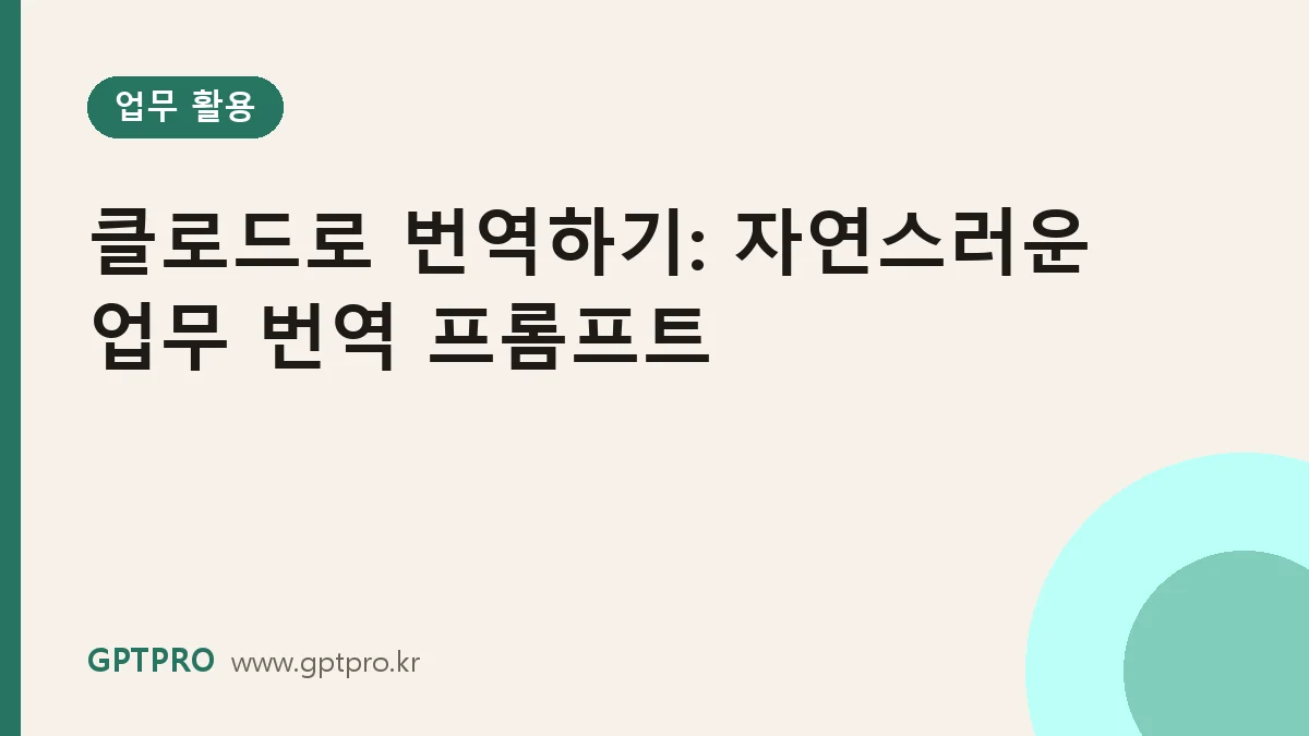 클로드로 번역하기: 직역 대신 자연스러운 업무 번역 프롬프트