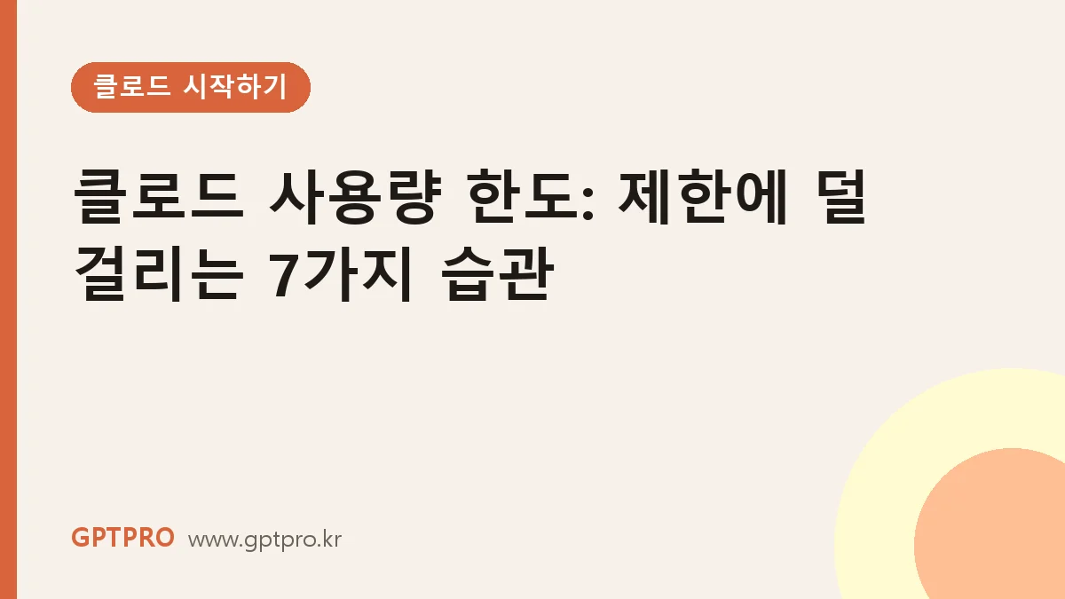 클로드 사용량 한도 이해하기: 메시지 제한에 덜 걸리는 7가지 습관