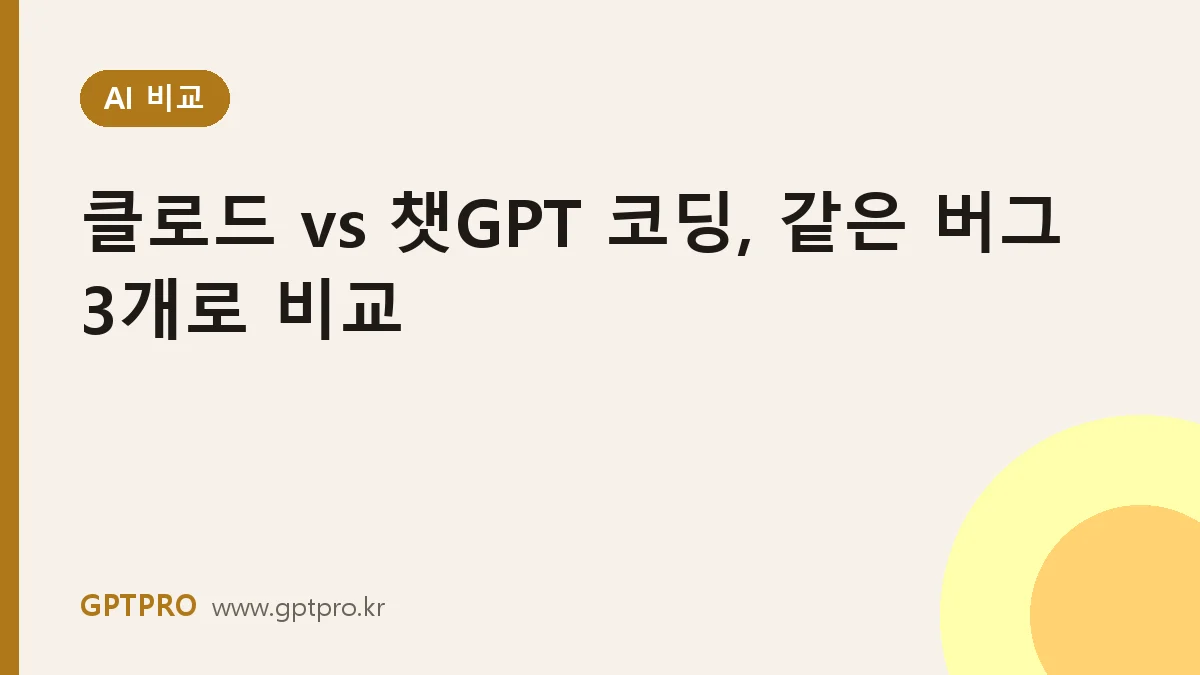 클로드 vs 챗GPT 코딩 비교: 같은 버그 3개로 테스트한 결과