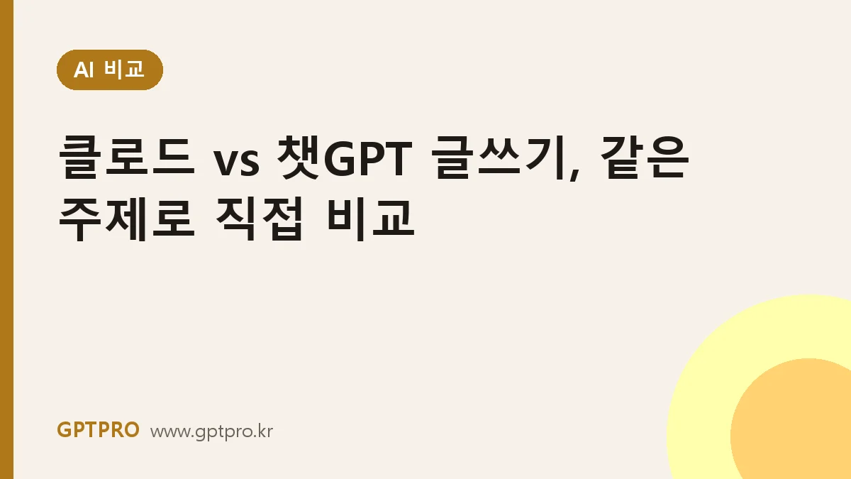 클로드 vs 챗GPT 글쓰기 비교: 같은 주제 3가지로 직접 써 본 결과