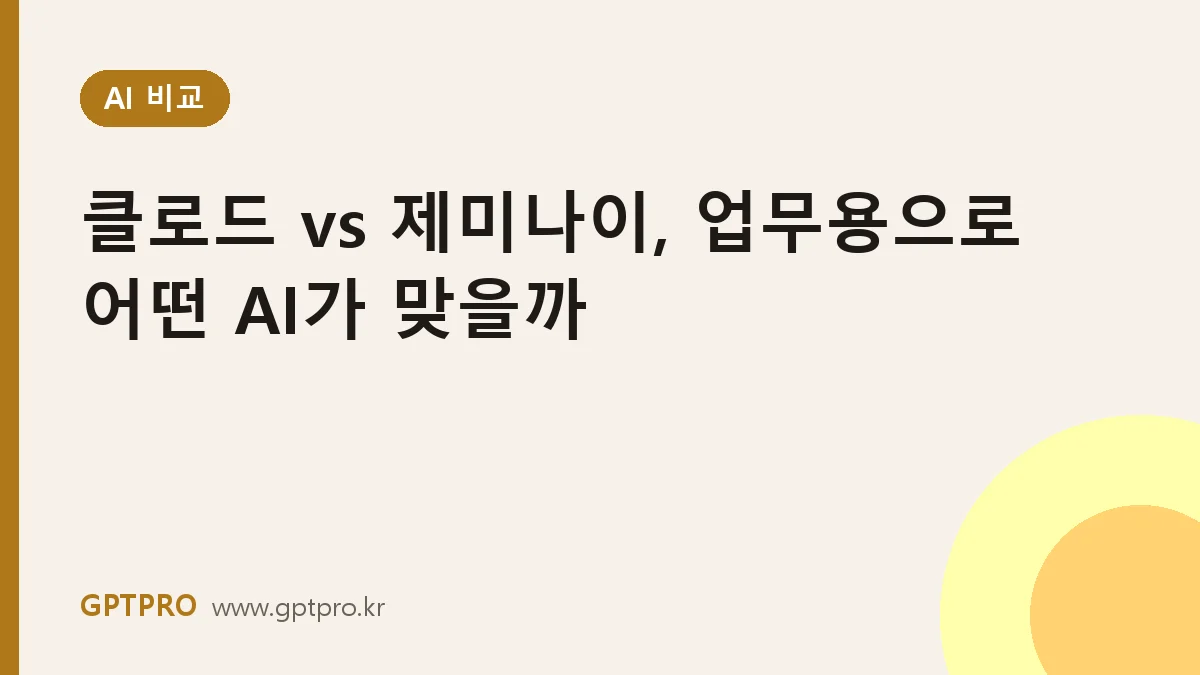 클로드 vs 제미나이 비교: 업무용으로 어떤 AI가 맞을까