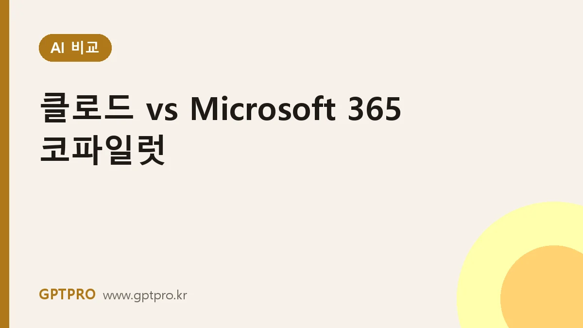 클로드 vs 마이크로소프트 365 코파일럿: 오피스 업무에는 무엇이 맞을까