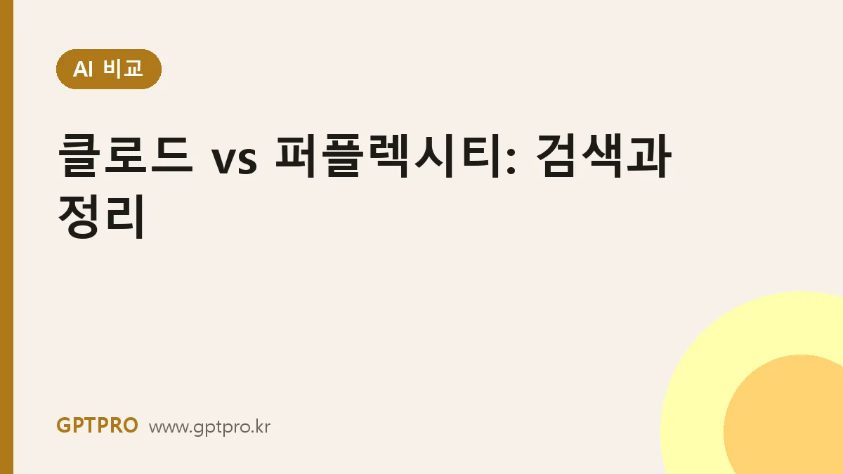 클로드 vs 퍼플렉시티: 검색은 어디서, 정리는 어디서 할까