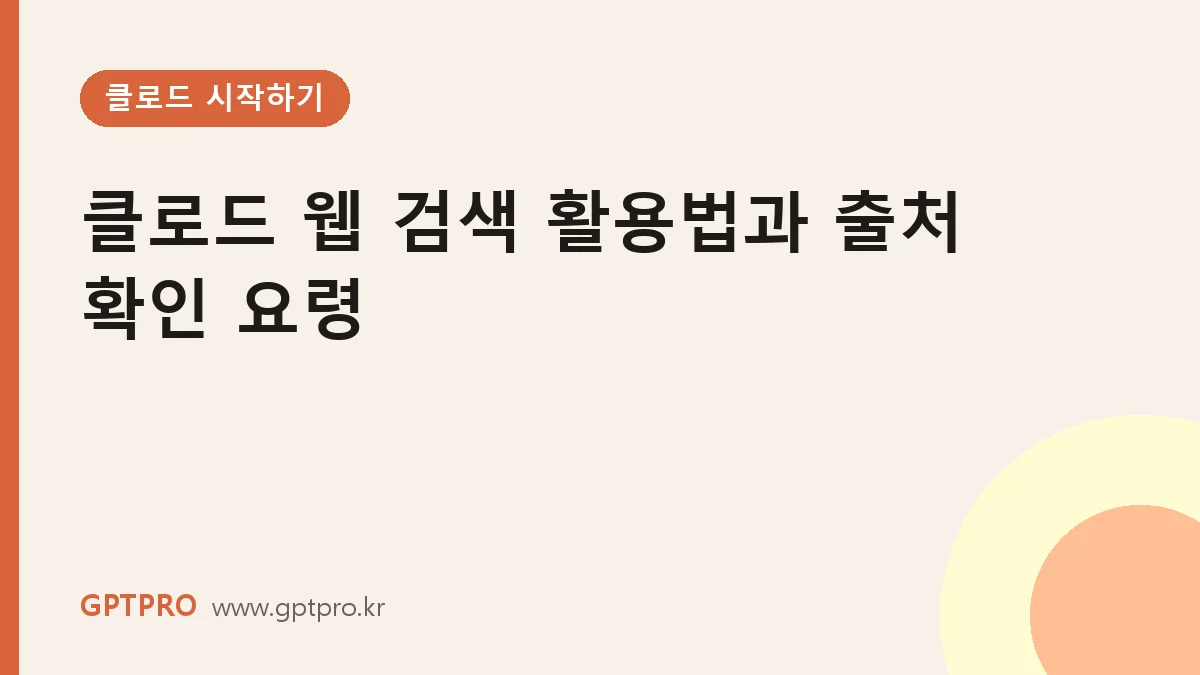 클로드 웹 검색 기능 활용법과 출처 확인 요령