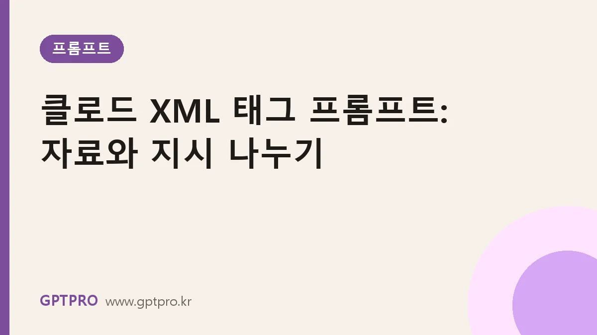클로드 XML 태그 프롬프트 작성법: 긴 자료를 섞이지 않게 넘기는 방법