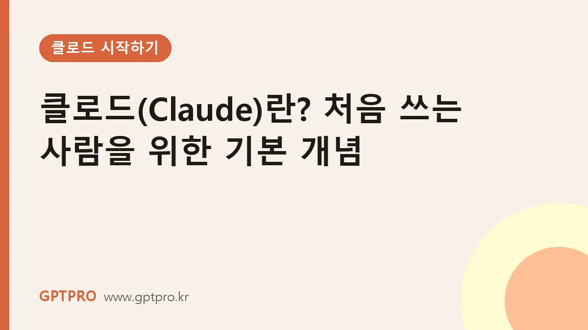 클로드(Claude)란? Anthropic AI 처음 쓰는 사람을 위한 기본 개념 정리